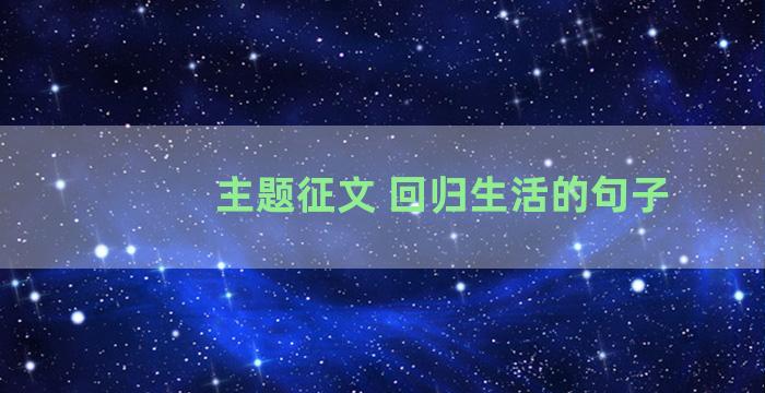 主题征文 回归生活的句子